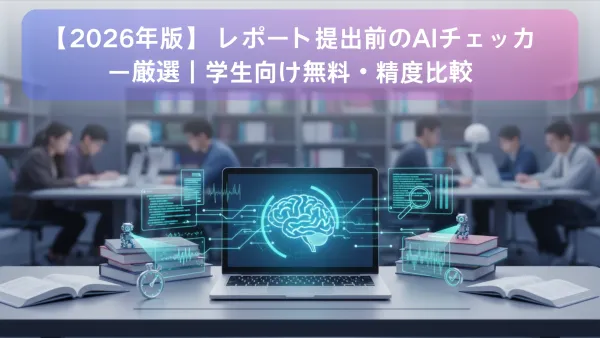 【2026年版】レポート提出前のAIチェッカー厳選｜学生向け無料・精度比較 | Dechecker