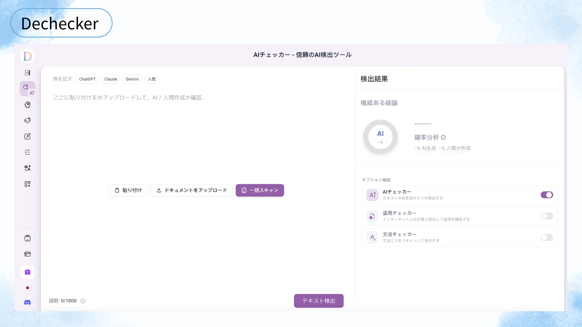 Dechecker：チェック後の修正まで進めやすい総合型 - Dechecker