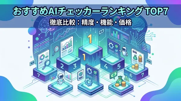 AIチェッカー人気ランキング7選｜精度・機能・料金を徹底比較 | Dechecker